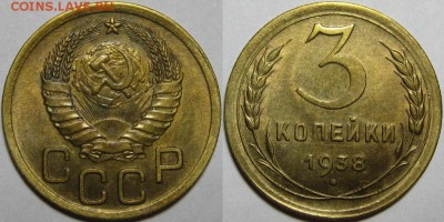3 копейки 1938 г. AU-штемпельная! 26.03.2014 в 22:00 МСК - 3 копейки 1938.JPG