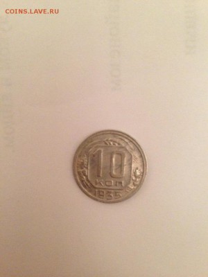 10 копеек 1935 год - IMG_3671.JPG