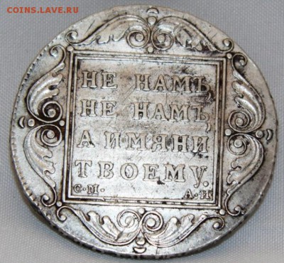 Рубль 1801 СМ АИ - DSC00068.JPG