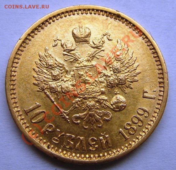 10 рублей 1899 Ф.З до 05.03.2010 22-00 - 10 руб 1899 A