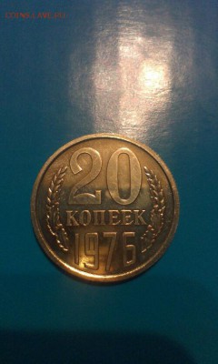 20 копеек 1976г наборная до 24.03.14г - IMAG0540