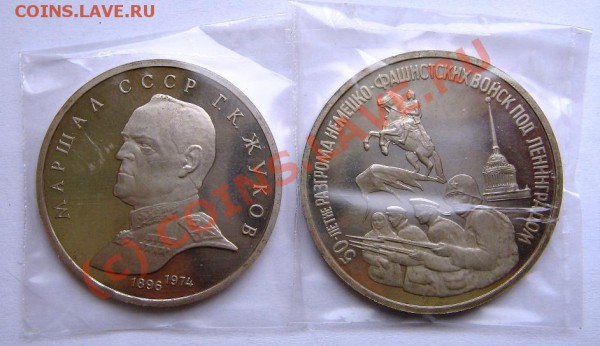 1 руб. Жуков, 3 руб. Ленинград до 05.03.2010 22-00 - Жуков, Ленинград R