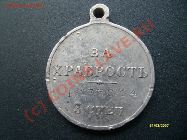 Медаль за храбрость. - S7302339