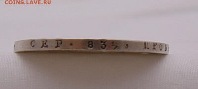 1 Рубль 1830 - DSC00057.JPG