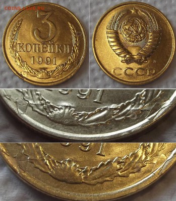 3 копейки 1991г (зачекан слоения) ----- до 27 марта - 3к-91 брак.JPG