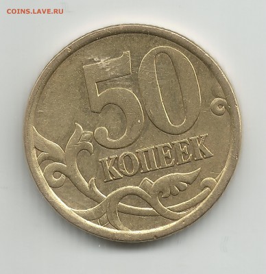 50 коп 2003 сп по АС шт.2.12 подходит ????? - 12