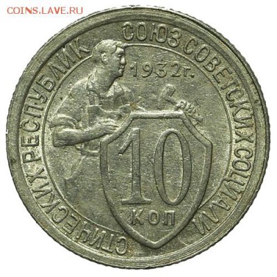 10 копеек 1932 штемпельные 30.03. - 23:00 - QA1A2173.JPG