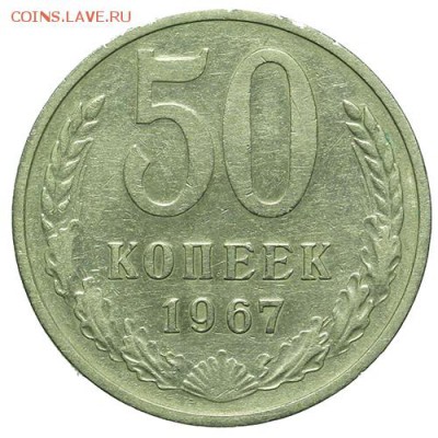 50 копеек 1967 30.03. - 23:00 - QA1A2158.JPG