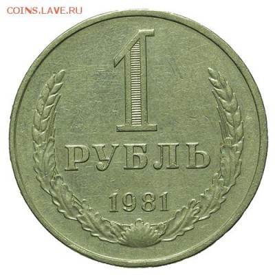 1 рубль 1981 30.03 - 23:00 - QA1A2162.JPG