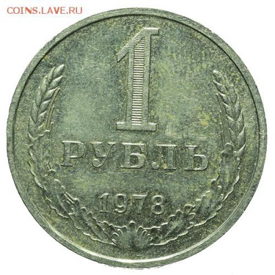 1 рубль 1978 30.03. - 23:00 - QA1A2139.JPG