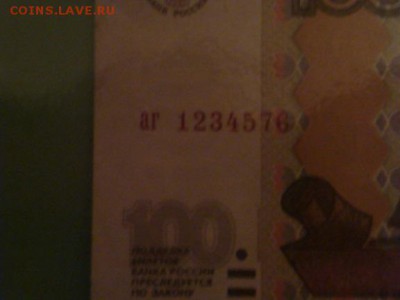 100 рублей  аг 1234576 мод 2004 - DSC02405.JPG