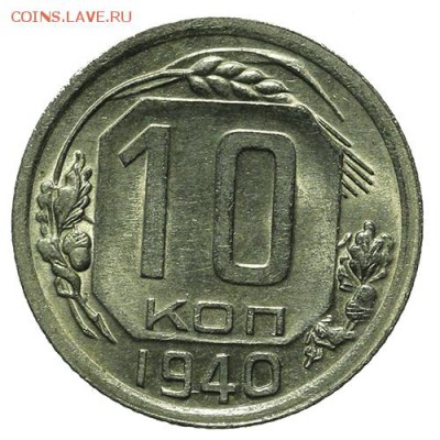 10 копеек 1940 штемпельные 30.03. - 23:00 - QA1A2148.JPG