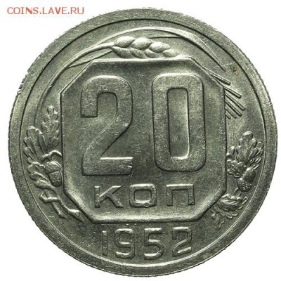 20 копеек 1952 штемпельные 30.03. - 23:00 - QA1A2131.JPG