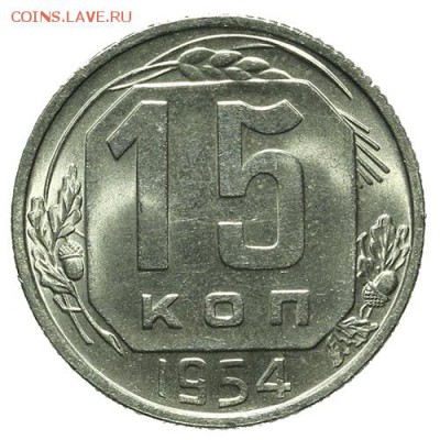 15 копеек 1954 штемпельные 30.03. - 23:00 - QA1A2141.JPG