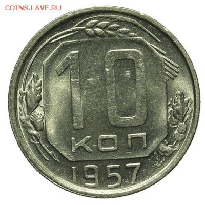 10 копеек 1957 штемпельные 30.03. - 23:00 - QA1A2160.JPG