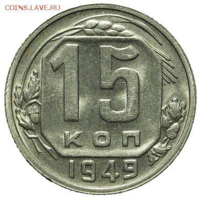 15 копеек 1949 штемпельные Р приподнята 30.03. - 23:00 - QA1A2152.JPG