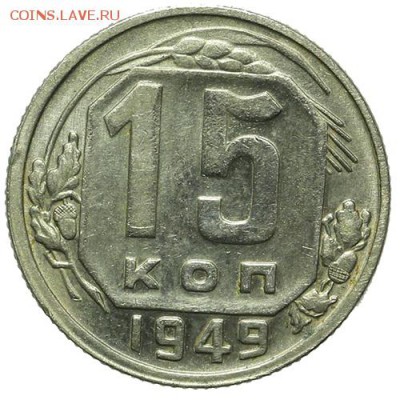 15 копеек 1949 штемпельные Р приспущена 30.03. - 23:00 - QA1A2168.JPG