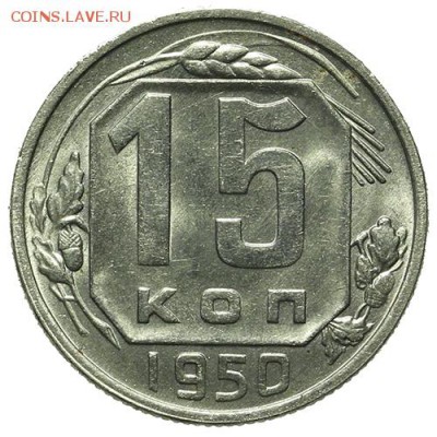 15 копеек 1950 штемпельные 30.03. - 23:00 - QA1A2123.JPG