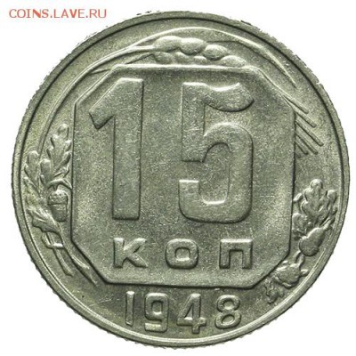 15 копеек 1948 штемпельные 30.03. - 23:00 - QA1A2125.JPG