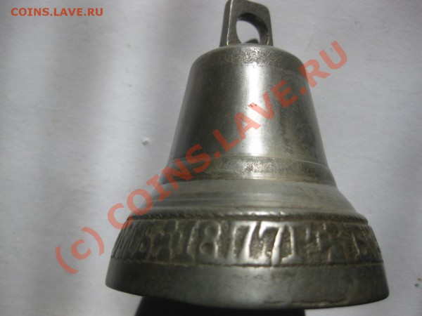 колокольчик 1877 г Бр. Поповы_,_,_,_,_,__,_,_,_до 4 марта - IMG_3807.JPG