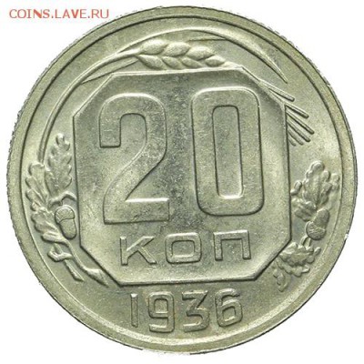 20 копеек 1936 штемпельные 30.03. - 23:00 - QA1A2117.JPG