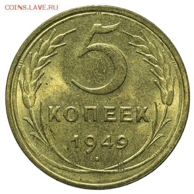 5 копеек 1949 штемпельные 30.03. - 23:00 - QA1A2119.JPG