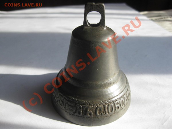 колокольчик 1877 г Бр. Поповы_,_,_,_,_,__,_,_,_до 4 марта - IMG_3808.JPG
