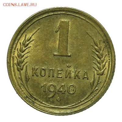 1 копейка 1940 штемпельная 30.03. - 23:00 - QA1A2179.JPG