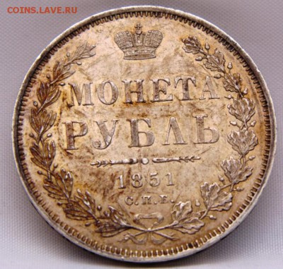 1 РУБЛЬ 1851 ГОД - DSC00061.JPG