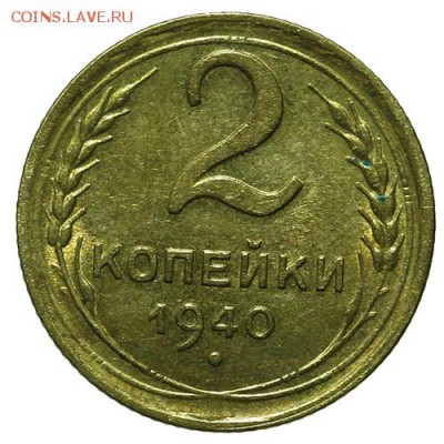 2 копейки 1940 штемпельные 30.03. - 23:00 - QA1A2135.JPG