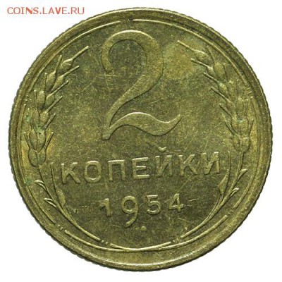 2 копейки 1954 штемпельные 30.03. - 23:00 - QA1A2121.JPG