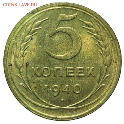5 копеек 1940 штемпельные 30.03. - 23:00 - QA1A2146.JPG