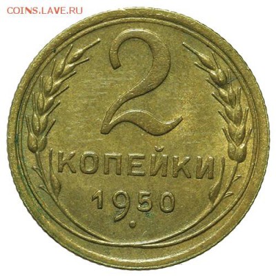 2 копейки 1950 штемпельные 30.03. - 23:00 - QA1A2171.JPG