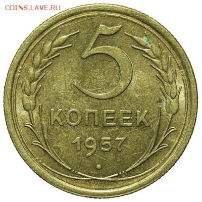 5 копеек 1957 штемпельные 30.03. - 23:00 - QA1A2164.JPG