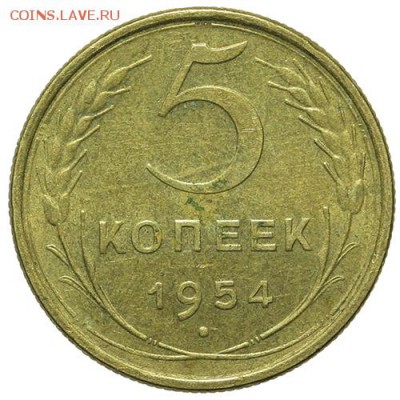 5 копеек 1954 30.03. - 23:00 - QA1A2154.JPG