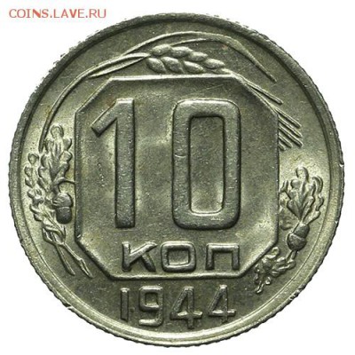 10 копеек 1944 штемпельные 30.03. - 23:00 - QA1A2143.JPG