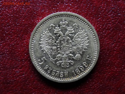 5 рублей 1899 ЭБ AU до 27.03 22:00 МСК - DSC03041.JPG