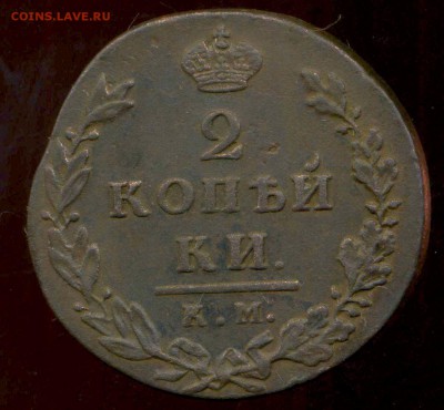 2 копейки 1812г КМ до 30.03.2014г 22.00мск - img658