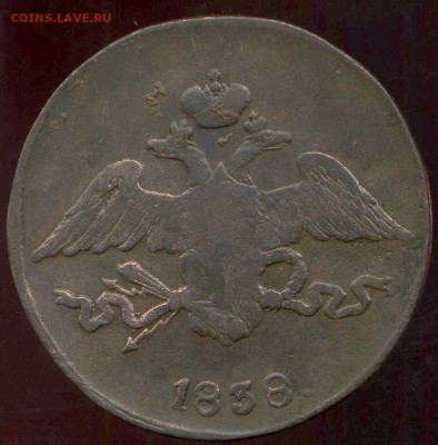 5 копеек 1838г СМ до 30.03.2014г 22.00мск - img665