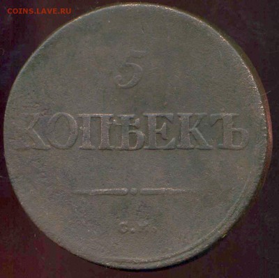 5 копеек 1838г СМ до 30.03.2014г 22.00мск - img663