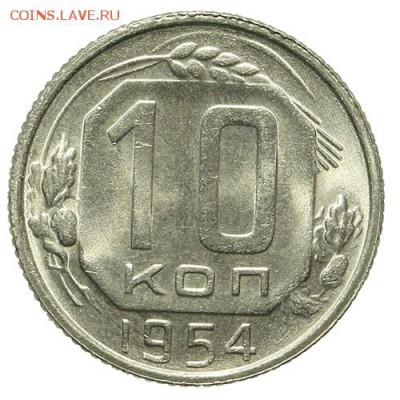 10 копеек 1954 штемпельные 30.03. - 23:00 - QA1A2183.JPG