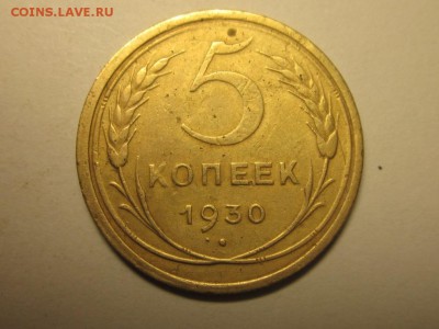 5 копеек 1930 раскол до 27 марта 21.30 - 4085753794