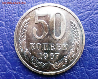 50 коп 1967 наборная. До 28.09.14 в 22-00 - IMAG0646