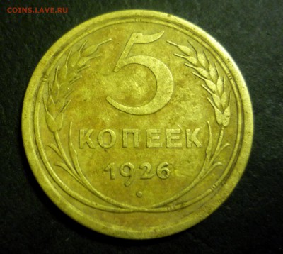 5 копеек 1926 г широкий кант. - P1230425.JPG