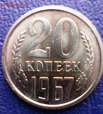 20 коп 1967 год из набора ГБ СССР до 28.03.14 в 22-00 - IMAG0650