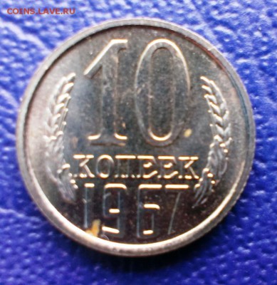 10 коп 1967 из набора ГБ СССР до 28.03.14. в 22-00 - IMAG0657