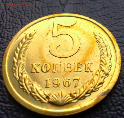 5 коп 1967 из набора ГБ СССР до 28.03.14 в 22-00 - IMAG0655