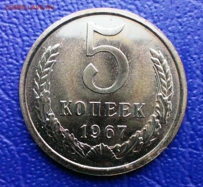 5 коп 1967 из набора ГБ СССР до 28.03.14 в 22-00 - IMAG0653