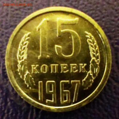 15 коп 1967 из набора ГБ СССР до 28.03.14 в 22-00 - IMAG0673