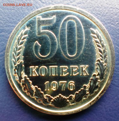 50 коп 1976 год наборная. до 29.03.14 в 22-30 - IMAG0631